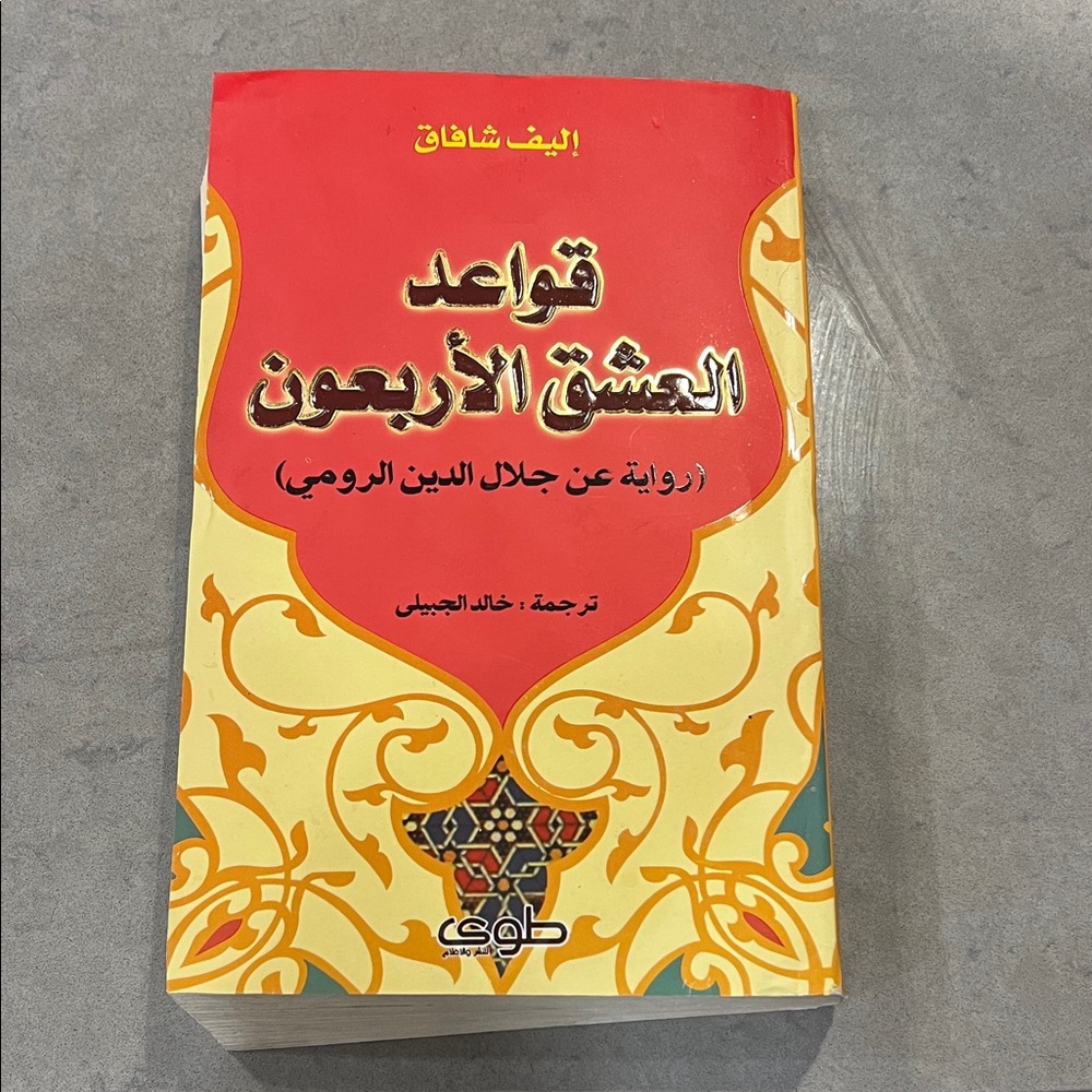 Colorful Arabic Book Cover قواعد العشق الاربعون إليف شافاق